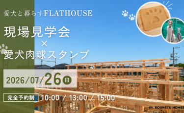 【7/26限定】現場見学会×愛犬肉球スタンプ🐾